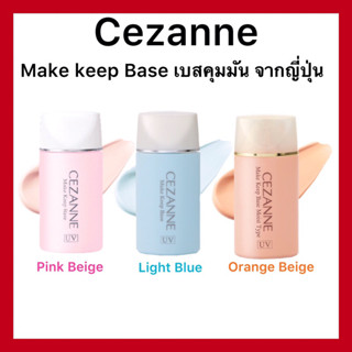 (ของแท้🇯🇵ส่งไวจริง🔥)Cezanne Make Keep Base SPF28 PA++ 30ml ปรับสีผิวให้ใบหน้าดูสว่าง ควบคุมความมันนำเข้าจากประเทศญี่ปุ่น