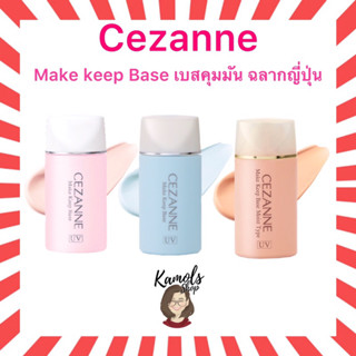 (แท้•ส่งไว🔥)Cezanne Make Keep Base SPF28 PA++ 30ml ปรับสีผิวให้ใบหน้าดูสว่าง ควบคุมความมัน