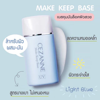 (ของแท้🇯🇵ส่งไวจริง🔥)Cezanne Make Keep Base SPF28 PA++ 30ml ปรับสีผิวให้ใบหน้าดูสว่าง ควบคุมความมันนำเข้าจากประเทศญี่ปุ่น