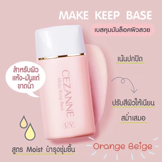 (ของแท้🇯🇵ส่งไวจริง🔥)Cezanne Make Keep Base SPF28 PA++ 30ml ปรับสีผิวให้ใบหน้าดูสว่าง ควบคุมความมันนำเข้าจากประเทศญี่ปุ่น
