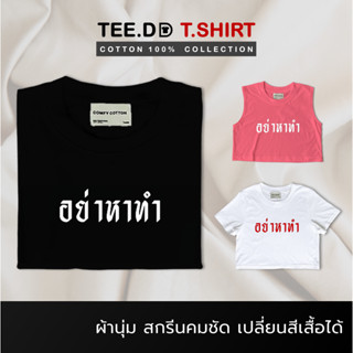 TEE.DD.TSHIRT เสื้อยืด อย่าหาทำ มีให้เลือกหลายสี หลายทรง ทั้งคลาสสิค และ Oversize