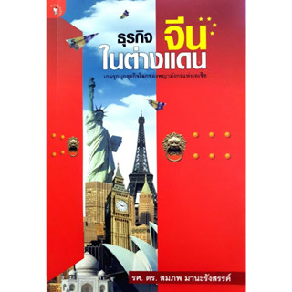 ธุรกิจจีนในต่างแดน : รศ.ดร.สมภพ มานะรังสรรค์  จำหน่ายโดย  ผศ. สุชาติ สุภาพ