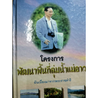 หนังสือ โครงการพัฒนาพื้นที่ลุ่มน้ำแม่อาว (ปกแข็ง)