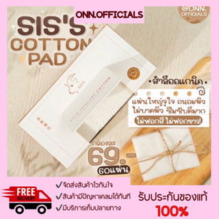 🛒{พร้อมส่ง ส่งไว/มีปลายทาง} SISS COTTON PAD สำลี สำลีออร์แกนิค แผ่นใหญ่ 6x8 นิ้ว (1 กล่องบรรจุ 60 แผ่น)