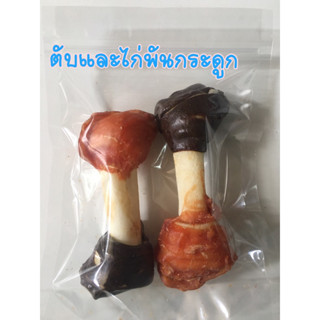 ขัดฟันขนมสุนัข กระดูกพันไก่และตับ 90บาท(2ชิ้น)