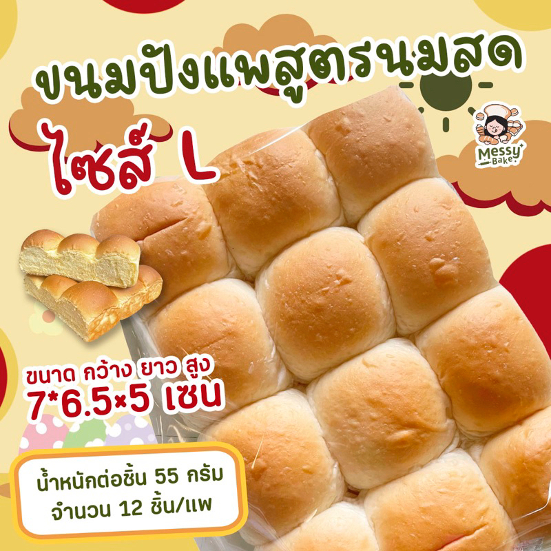 ซื้อ ขนมปังแพสูตนนมสดนุ่มมาก ไซส์ L 55 กรัม แพละ 12 ลูก ผลิตใหม่ทุกวันตามออเดอร์ 1 คำสั่งซื้อไม่เกิน 8 แพนะคะ