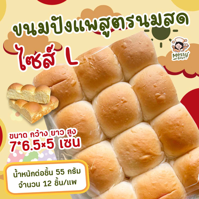 ขนมปังแพสูตนนมสดนุ่มมาก ไซส์ L 55 กรัม แพละ 12 ลูก ผลิตใหม่ทุกวันตามออเดอร์ 1 คำสั่งซื้อไม่เกิน 8 แพนะคะ