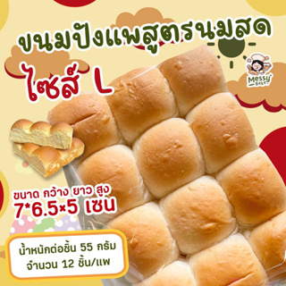 ขนมปังแพสูตนนมสดนุ่มมาก ไซส์ L 55 กรัม แพละ 12 ลูก ผลิตใหม่ทุกวันตามออเดอร์