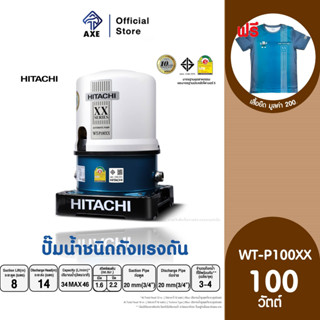 HITACHI WT-P100XX ปั๊มอัตโนมัติ(ถังกลม) 100 วัตต์ 3/4 นิ้ว | AXE OFFICIAL