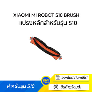 Mi Robot S10 Brush  แปรงหลักสำหรับรุ่น S10