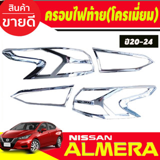 ครอบไฟท้าย ชุบโครเมี่ยม Nissan Almera 2020 2021 2022 2023 2024 (RI)