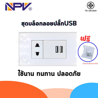 ชุดปลั๊กประกอบ มอก. Brand NPV ชุดบล็อคลอย 2x4 หน้ากาก3ช่อง+ ปลั๊ก1+USB สะดวก ปลอดภัย ใช้ง่าย