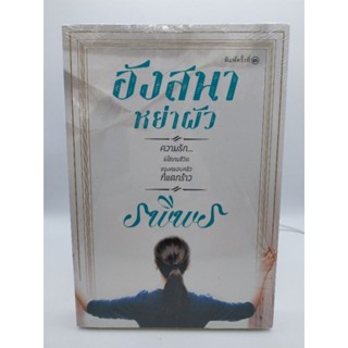 อังสนาหย่าผัว ( เล่มเดียวจบ )รพีพร มือหนึ่งใหม่ในซีล ราคาปก 300