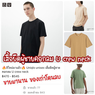 Uniqlo เสื้อยืด U คอกลมแขนสั้น ใส่ได้ทั้งผู้ชายและผู้หญิง