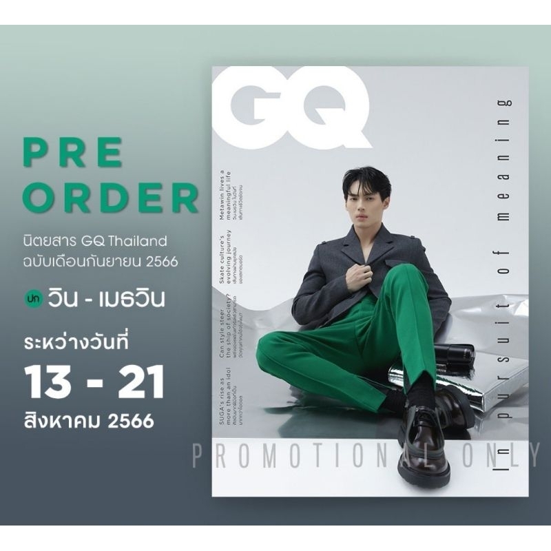 #วินเมธวิน #WinMetawin #GQThailand ฉบับกย 2566หน้าปก #วินเมธวิน