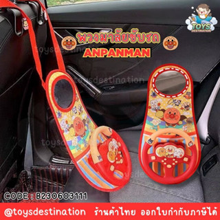 ✅พร้อมส่งในไทย✅ พวงมาลัยของเล่นติดรถ Anpanman อันปังแมน พวงมาลัยอันปังแมน B230603111