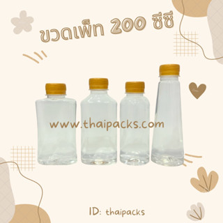 ขวดเพ็ท 200 ซีซี(50ใบ)(พร้อมฝา)ขวดน้ำดื่ม ขวดน้ำผลไม้ ขวดพลาสติก ขวดแบน