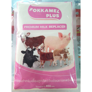 นมฟ๊อคคาเมล พลัส (Fokkamel Plus) นมชงเลี้ยงสัตว์ (1 ซอง ขนาด 800 กรัม)