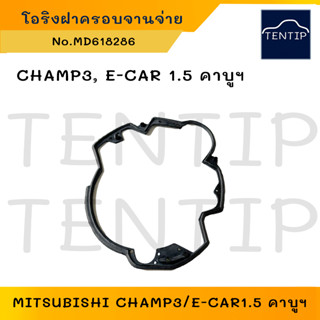 โอริงฝาครอบจานจ่าย ปะเก็นฝาจานจ่าย ซีลยาง ชุดซ่อม MITSUBISHI CHAMP III, E-CAR 1.5 คาบู มิตซูบิชิ แชมป์3, อีคาร์ ECAR No.