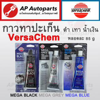 พร้อมส่ง !!  กาวทาปะเก็น Versachem สีเทา / สีดำ / สีน้ำเงิน 85กรัม กาว MEGA BLACK / MEGA GREY / MEGA BLUE