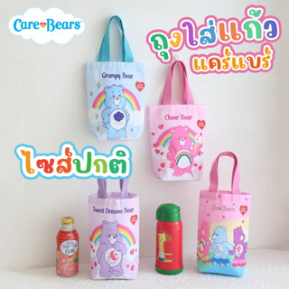 ถุงใส่แก้ว Care Bears ไซส์ปกติ