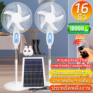 solar fan พัดลมตั้งพื้น16นิ้ว พัดลมโซลาเซลล์ พัดลมปรับระดับ พัดลมเหล็กตั้งพื้น พร้อมแผงโซล่าเซลส์ หลอดไฟ LED 2หลอด พัดลม