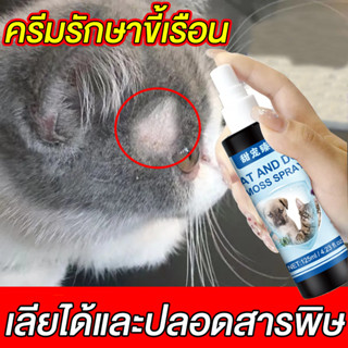 🐶จัดส่งวันนั้น🐱คัน ผื่นแดง ขนร่วง ยาแก้เรื้อนหมา ผิวหนังอักเสบ ตุ่มคัน ขี้เรื้อนเรื้อรัง สเปรย์รักษาขี้เรื้อนหมาแมว