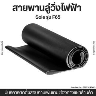 สายพานลู่วิ่งไฟฟ้า Sole F65