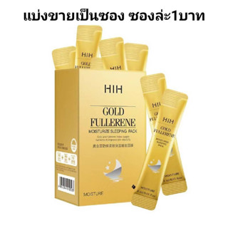 NEW🎆 HIH สลิปปิ้งมาส์ก มาส์กทองฟูลเลอรีน สูตรใหม่ ขาวใส กระชับผิวใสเนียนเด้ง 📌แบ่งขายเป็นซอง🎆