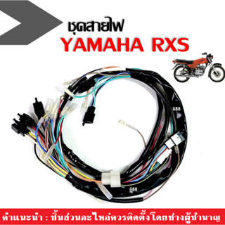 สายไฟ RXS ชุดสายไฟรอบคัน YAMAHA RXS อาเอ็กซ์เอส ชุดสายไฟมอเตอร์ไซค์ สายไฟยกคัน พร้อมติดตั้งโดยช่างผู้ชำนาญ ชุดสายไฟRXS