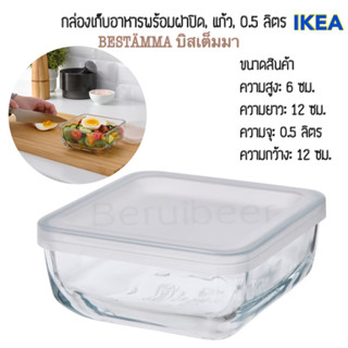 กล่องใส่อาหาร กล่องเก็บอาหาร พร้อมฝาปิด BESTÄMMA บิสเต็มมา IKEA