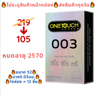 Onetouch 003 ถุงยางอนามัยขนาด 52 มม. วันทัช ถุงยางอนามัยแบบบาง 0.03 มม. ถุงยางอนามัยกล่อง (12 ชิ้น/กล่อง)