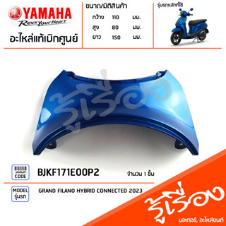 BJKF171E00P2 ชุดสี ชิ้นสี ฝาครอบท้ายเบาะสีน้ำเงิน แท้เบิกศูนย์ YAMAHA GRAND FILANO HYBRID CONNECTED 2023