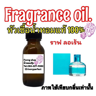 หัวเชื้อน้ำหอมแท้ 100% ราฟ Ralph ปริมาณ 35ml.