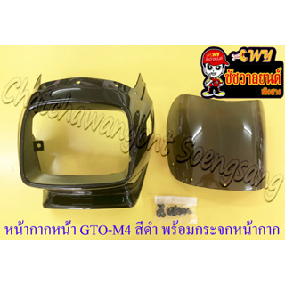 หน้ากากหน้า GTO-M4 พร้อมกระจกหน้ากาก (บังไมล์) สีดำ (ของผลิตใหม่) (36255)