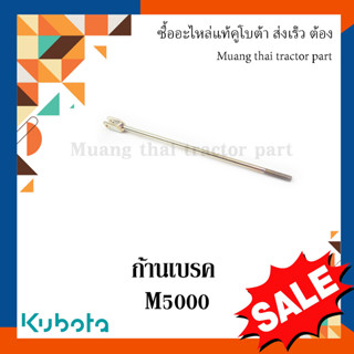 ก้านเบรค Kubota  รถแทรกเตอร์คูโบต้า M5000  3A111-67420 อะไหล่แท้ แข็งแรง ทนทาน