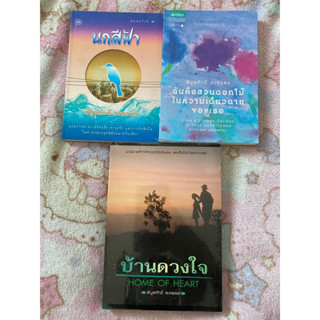 บ้านดวงใจ, นกสีฟ้า, ฉันคือสวนดอกไม้ในความเดียวดายของเธอ / พิบูลย์ศักดิ์ ละครพล