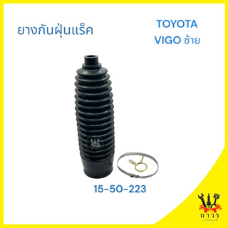 ยางกันฝุ่นแร๊ค,หุ้มแร็ค TOYOTA VIGO ซ้าย/ขวา (HIKEN)