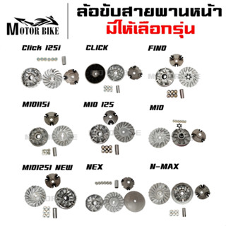 ล้อขับสายพานหน้า MIO 115I CLICK MIO125I NEW MIO NEX Click 125i STEP Scoopy-I Scoopy-I NEW N‑MAX FINO MIO125