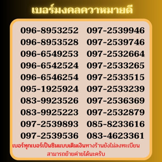 เบอร์มงคล เบอร์พลิกชีวิต สามรถเลือกเบอร์ได้ สามารถสมัครโปรเน็ตไม่อั้น 4-20 Mbps ได้ เป็นเบอร์ใหม่