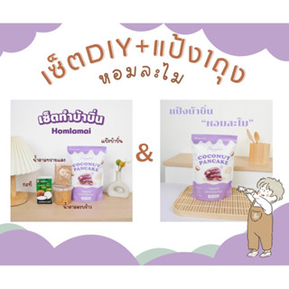 ชุดทำขนมบ้าบิ่นสุดคุ้ม มีเซ็ตบ้าบิ่นDIYและแป้งบ้าบิ่น