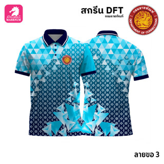 เสื้อโปโล(ลายขอ3)สีฟ้า ผ้ากีฬาไมโครเนื้อเรียบ สกรีนDFTโลโก้-กรมราชทัณฑ์(สกรีนรท.)