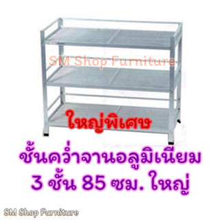 ชั้นคว่ำจานอลูมิเนียม3ชั้น 452-85ซม. ชั้นวางจานวางของ