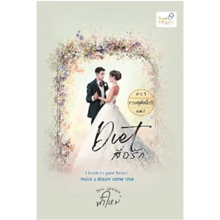 หนังสือ #Diet สื่อรัก ภาค 1 กอบกู้ศักด์ศรี 2 (จบ) ผู้เขียน: #ฟ้าใหม่  สำนักพิมพ์: #สยามจุลละมณฑล