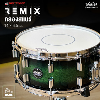 (ประกันศูนย์) กลองสแนร์ CMC Remix 2023 สีเคลือบเงา สแนร์ Snare ขนาด 14x6.5 นิ้ว หนัง Remo Powerstroke 77