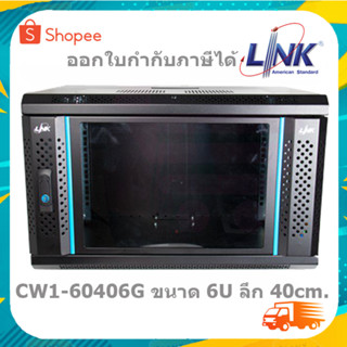 Link GLASS WALL RACK รุ่น CW1-60406G ตู้เก็บอุปกรณ์ขนาด 6U ลึก40cm