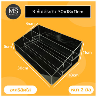 ชั้นอะคริลิค 3 ชั้นไล่ระดับ ชั้นวางของ ชั้นอะคริลิคใสช่องยาว ก30xย18xส11cm หนา 2 มิล (ไม่กั้น ยาว)