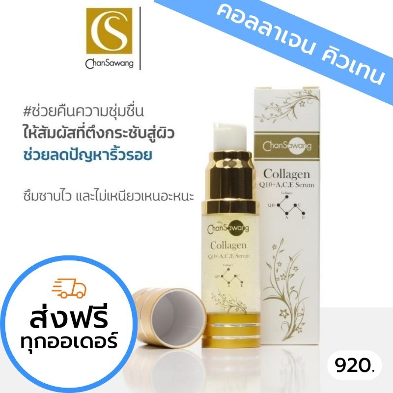 คอลลาเจน คิวเท็น (Collagen Q10+A,C,E) จันทร์สว่าง