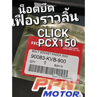 น็อตยึดเฟืองราวลิ้น CLICK CLICK-i PCX PCX150 ทุกปี แท้ศูนย์ฮอนด้า 90083-KVB-900