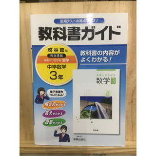 [JP] 数学 3 Guide Book หนังสือเรียนคณิตศาสตร์ หนังสือภาษาญี่ปุ่น